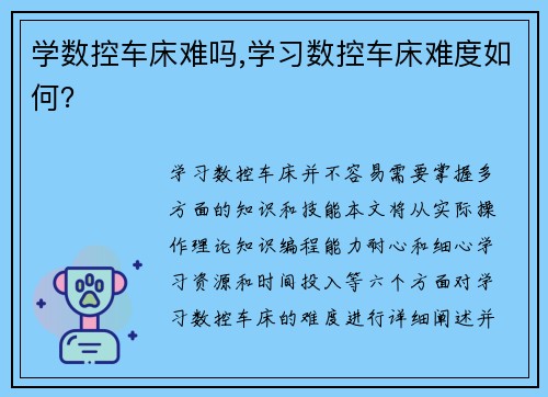 学数控车床难吗,学习数控车床难度如何？