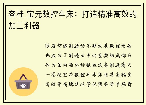 容桂 宝元数控车床：打造精准高效的加工利器