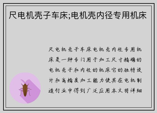 尺电机壳子车床;电机壳内径专用机床