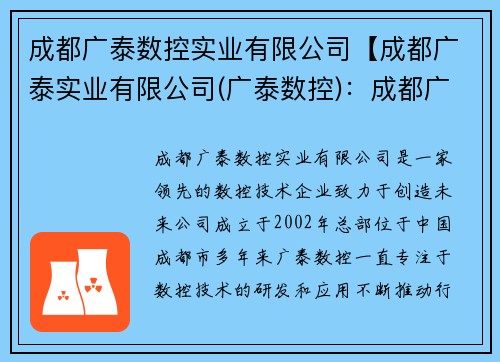 成都广泰数控实业有限公司【成都广泰实业有限公司(广泰数控)：成都广泰数控实业有限公司：领先数控技术，创造未来】