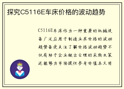 探究C5116E车床价格的波动趋势