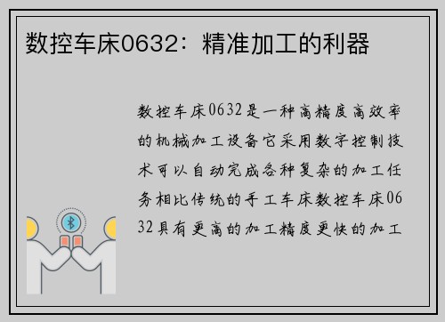 数控车床0632：精准加工的利器