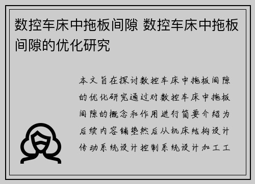 数控车床中拖板间隙 数控车床中拖板间隙的优化研究