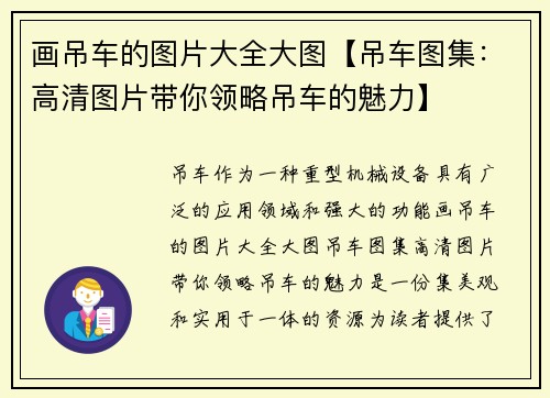 画吊车的图片大全大图【吊车图集：高清图片带你领略吊车的魅力】