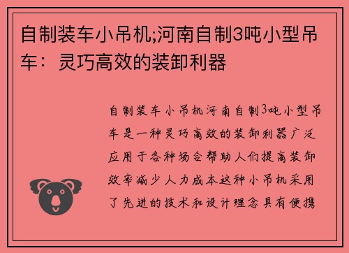自制装车小吊机;河南自制3吨小型吊车：灵巧高效的装卸利器