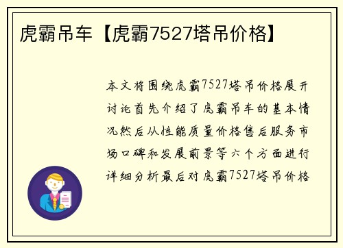 虎霸吊车【虎霸7527塔吊价格】