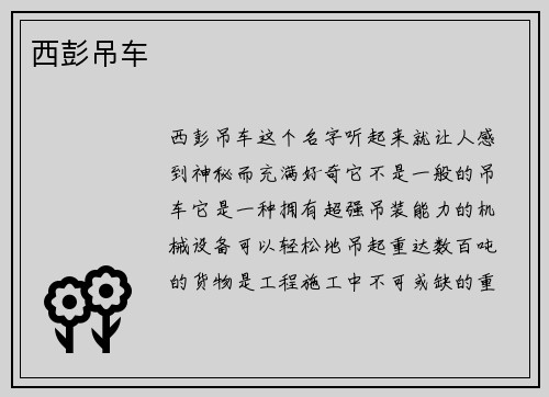 西彭吊车