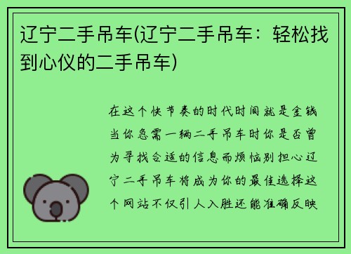 辽宁二手吊车(辽宁二手吊车：轻松找到心仪的二手吊车)