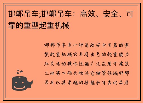 邯郸吊车;邯郸吊车：高效、安全、可靠的重型起重机械