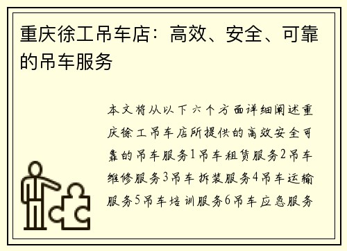 重庆徐工吊车店：高效、安全、可靠的吊车服务