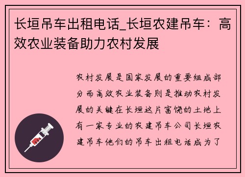长垣吊车出租电话_长垣农建吊车：高效农业装备助力农村发展