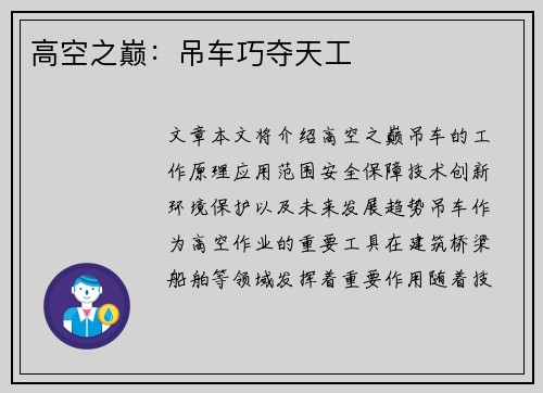高空之巅：吊车巧夺天工